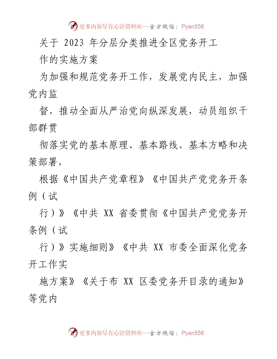 [实施方案] 党务工作会议 - 2023年全区党务开工作推进实施方案.docx_第1页