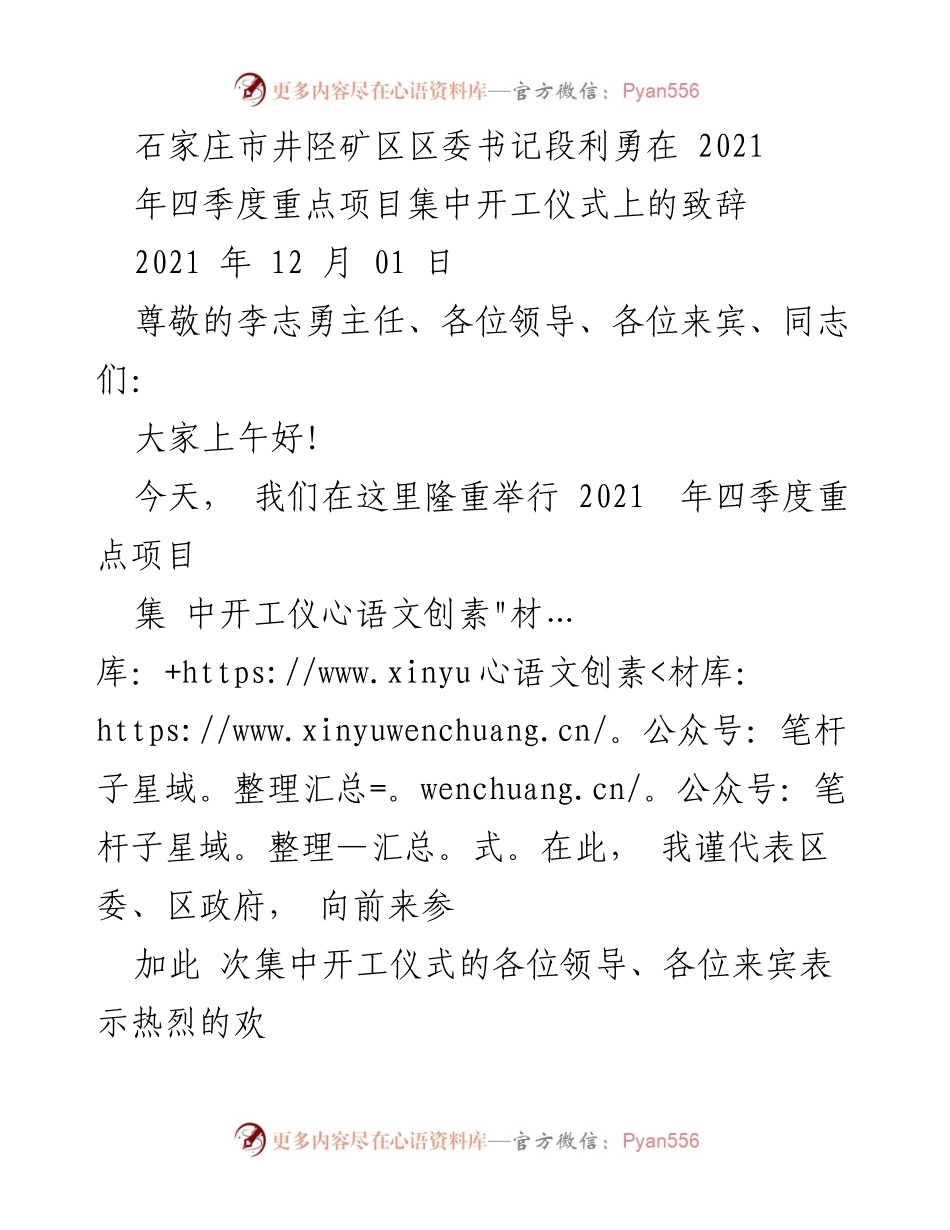 [发言] 集中开工仪式 - 石家庄市井陉矿区四季度重点项目集中开工致辞.docx_第1页