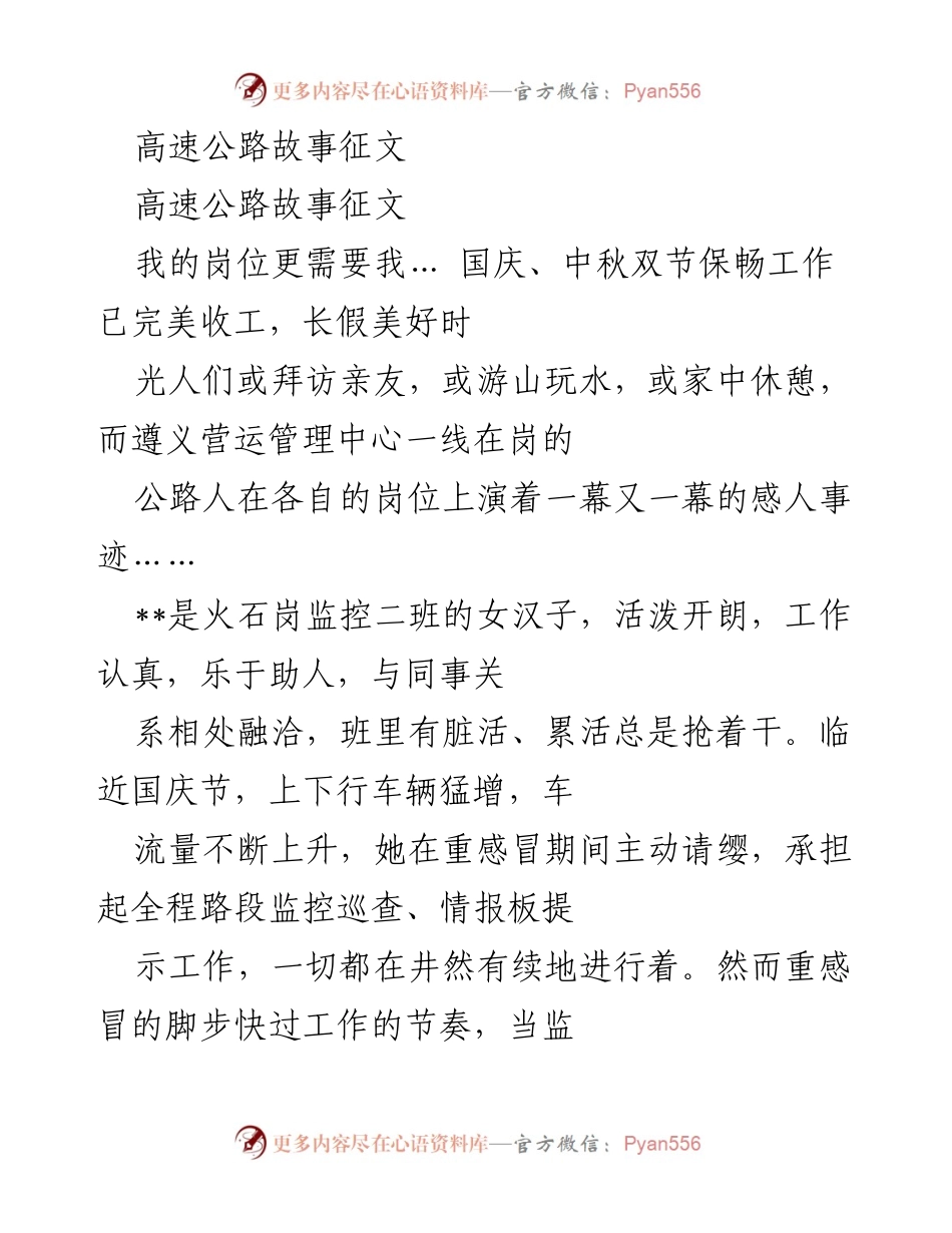 [发言] 高速公路故事征文 - 公路人的坚守与奉献：国庆中秋保畅工作纪实.docx_第1页