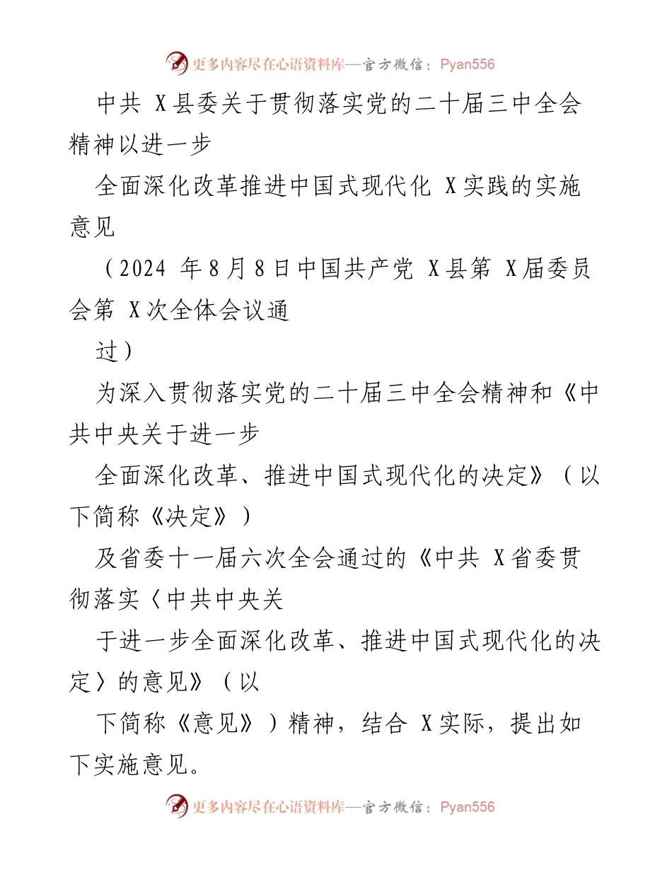 [实施意见] 会议 - 深化改革推进中国式现代化的实施意见.docx_第1页
