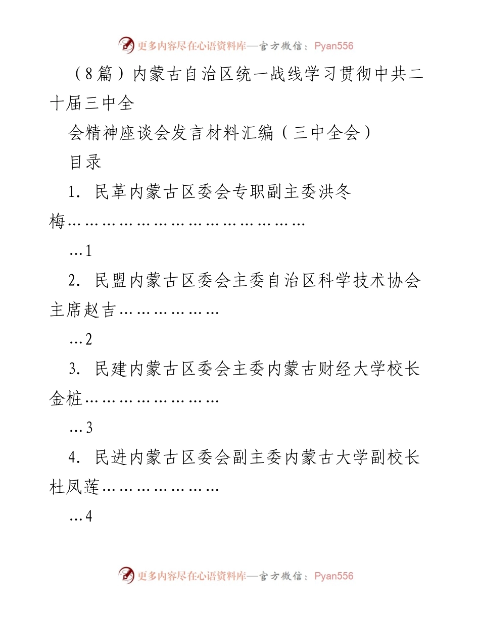 [发言材料] 内蒙古自治区统一战线学习贯彻中共二十届三中全会精神座谈会 - 凝心聚力促改革，团结奋进谱篇.docx_第1页