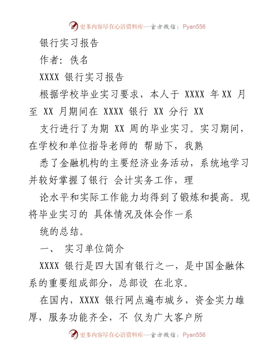 [实习报告] 银行实习 - XXXX 银行实习总结与体会.docx_第1页