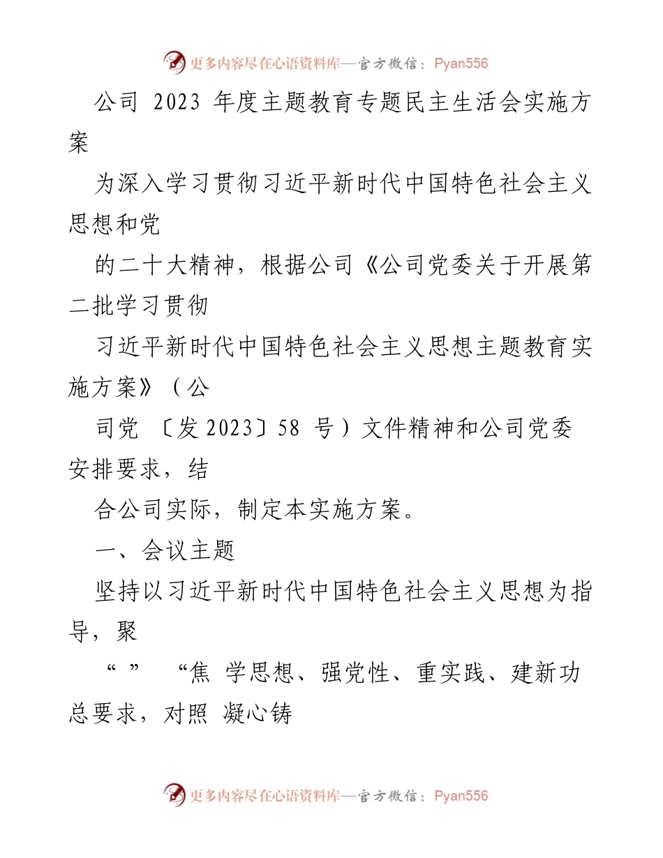 [实施方案] 主题教育专题民主生活会 - 2023年度专题民主生活会实施方案.docx_第1页