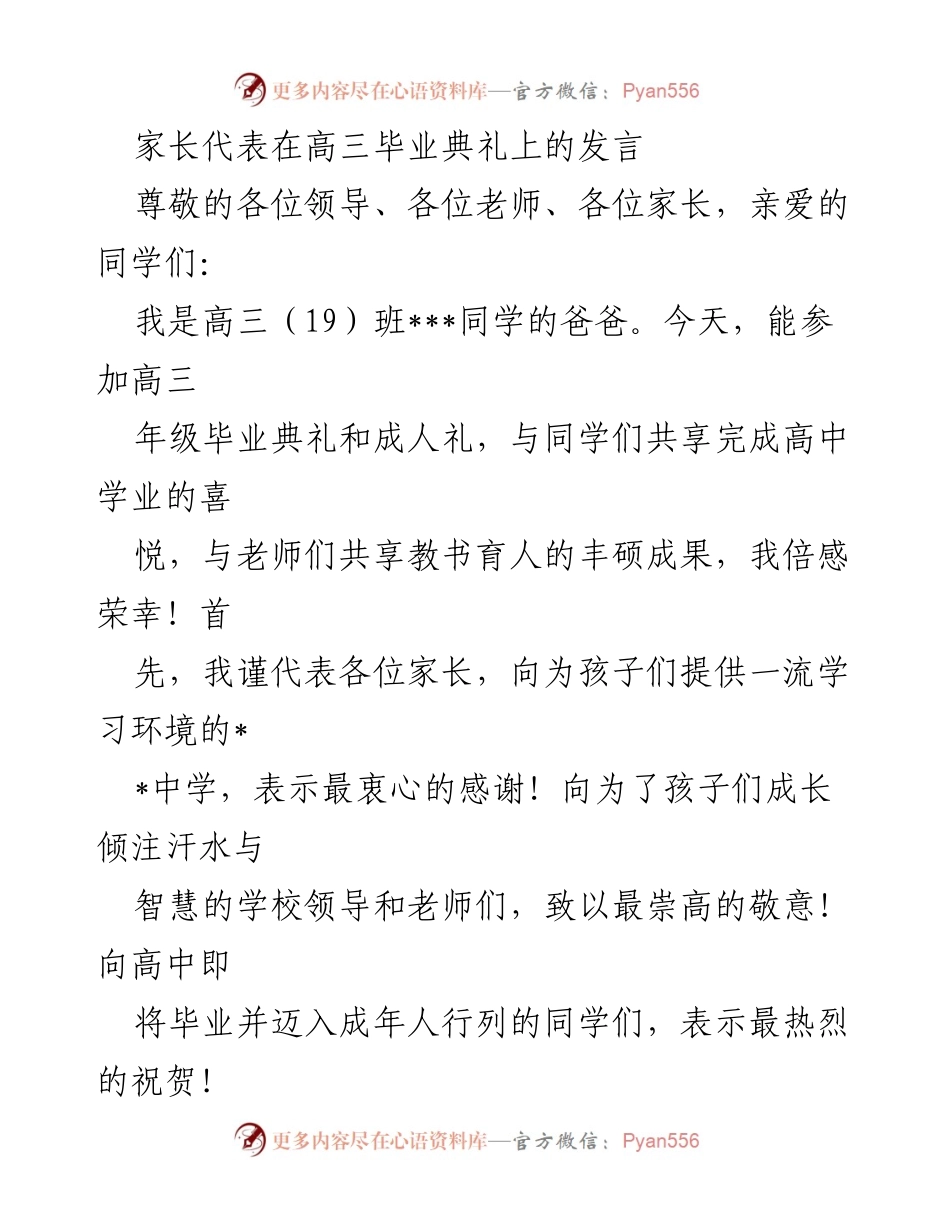 [发言] 高三毕业典礼 - 家长代表的感言与祝福.docx_第1页