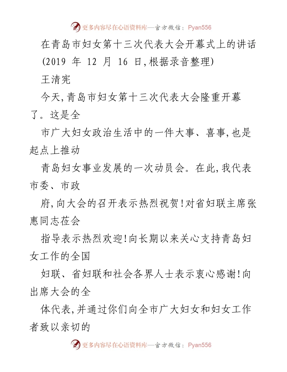 [发言] 青岛市妇女第十三次代表大会 - 青岛妇女事业发展的新起点与动员讲话.docx_第1页