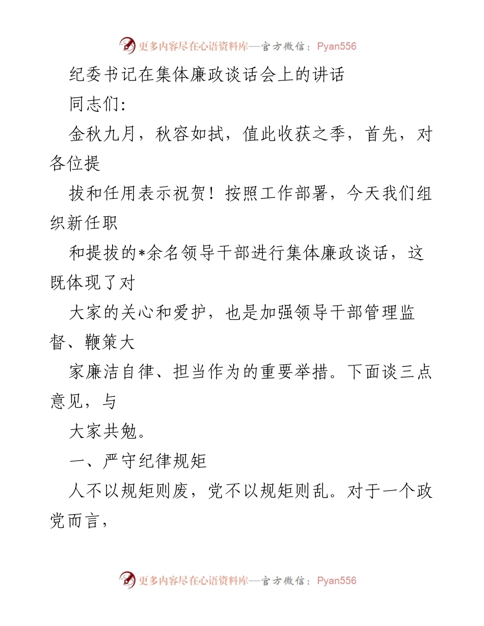 [发言] 集体廉政谈话会 - 加强廉洁自律，严守纪律规矩.docx_第1页