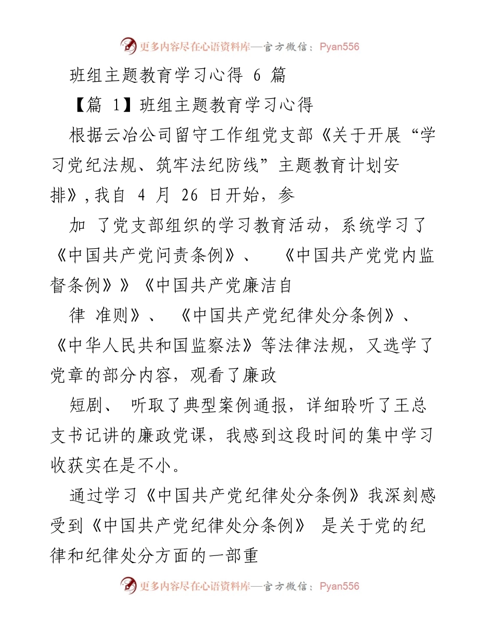 [学习心得] 班组主题教育 - 深入学习党纪法规，筑牢法纪防线.docx_第1页
