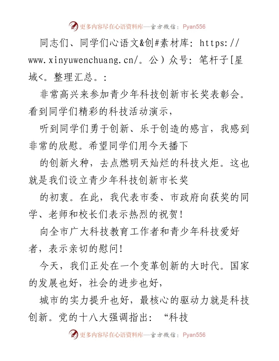 [发言] 青少年科技创新市长奖表彰会 - 激励青少年科技创新，共筑未来科技梦想.docx_第1页