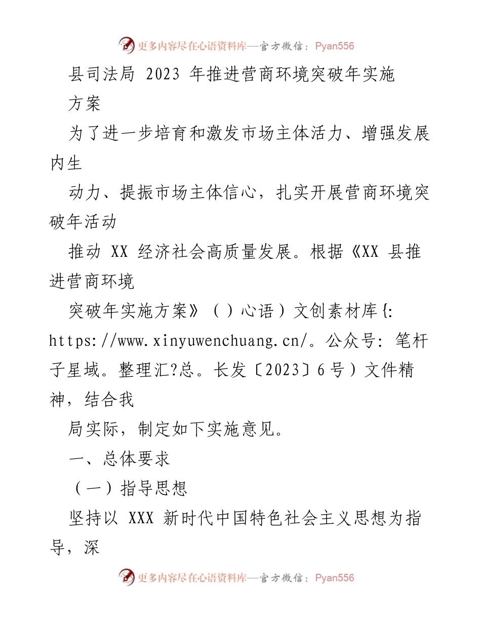 [实施方案] 会议 - 2023年县司法局营商环境突破年实施方案.docx_第1页