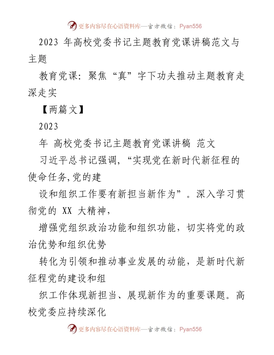 [发言] 高校党委书记主题教育党课 - 聚焦“真”字，推动主题教育深入实施.docx_第1页