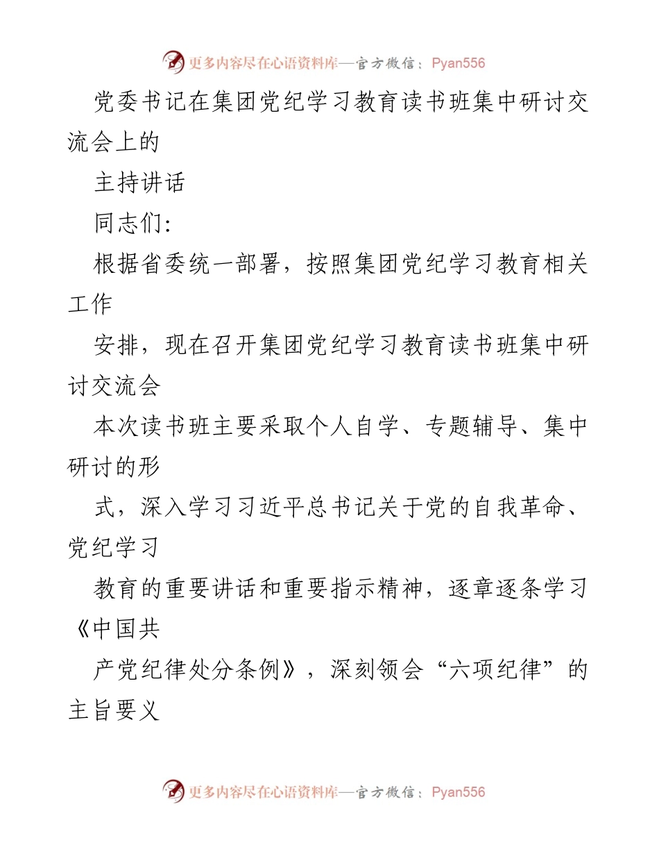 [发言] 集团党纪学习教育读书班 - 强化纪律意识，推进党纪学习教育落实.docx_第1页