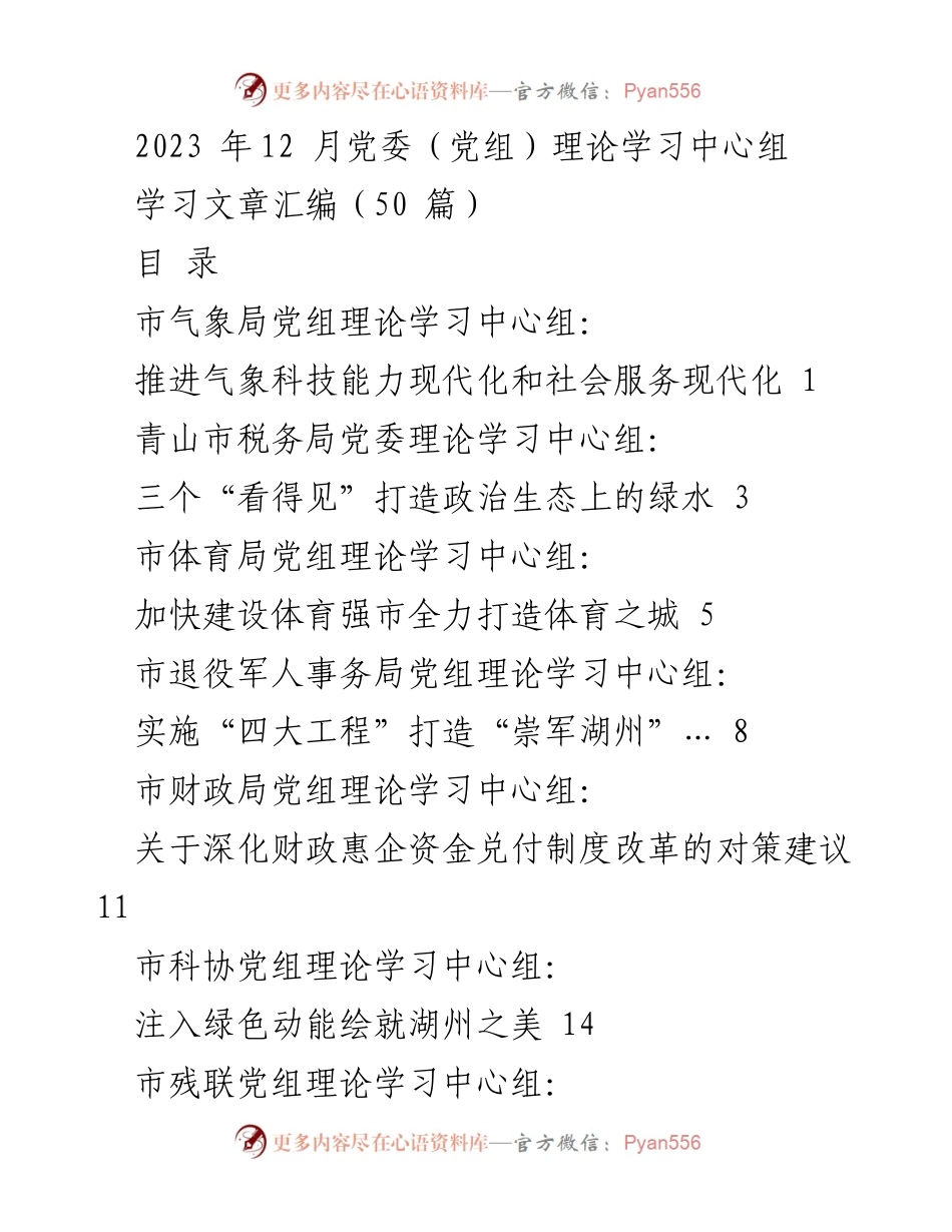 [学习汇编] 党委（党组）理论学习中心组 - 2023年12月理论学习文章汇编.docx_第1页