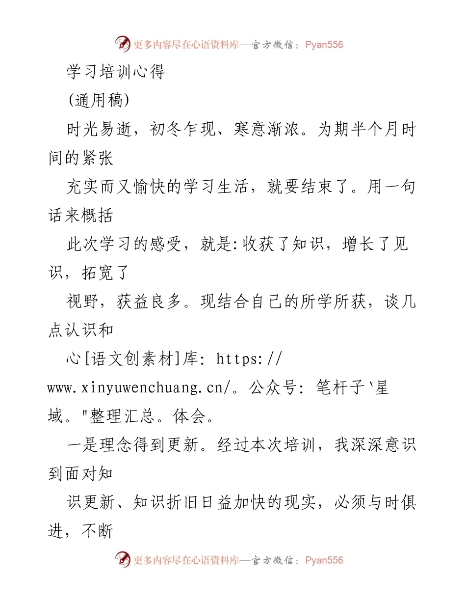 [学习心得] 培训总结 - 持续学习，坚定信念：培训心得体会.docx_第1页
