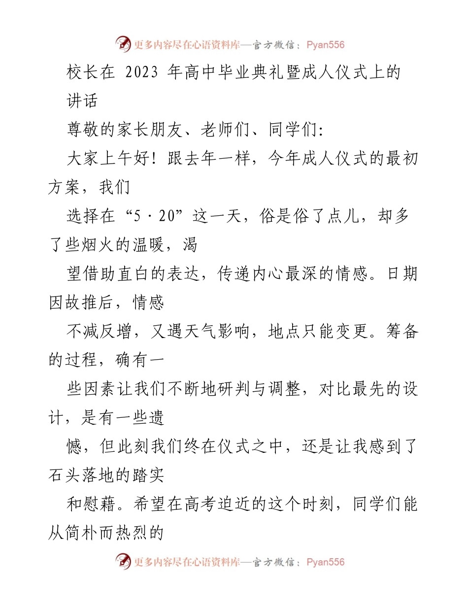 [发言] 高中毕业典礼 - 感恩与青春的致敬.docx_第1页