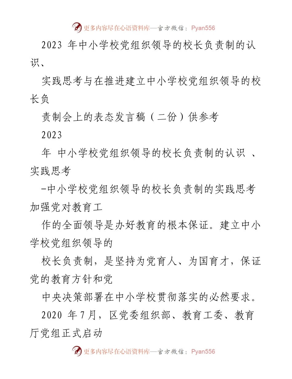 [发言稿] 中小学校党组织领导的校长负责制推进会 - 中小学校党组织领导下的校长负责制实践探索与思考.docx_第1页