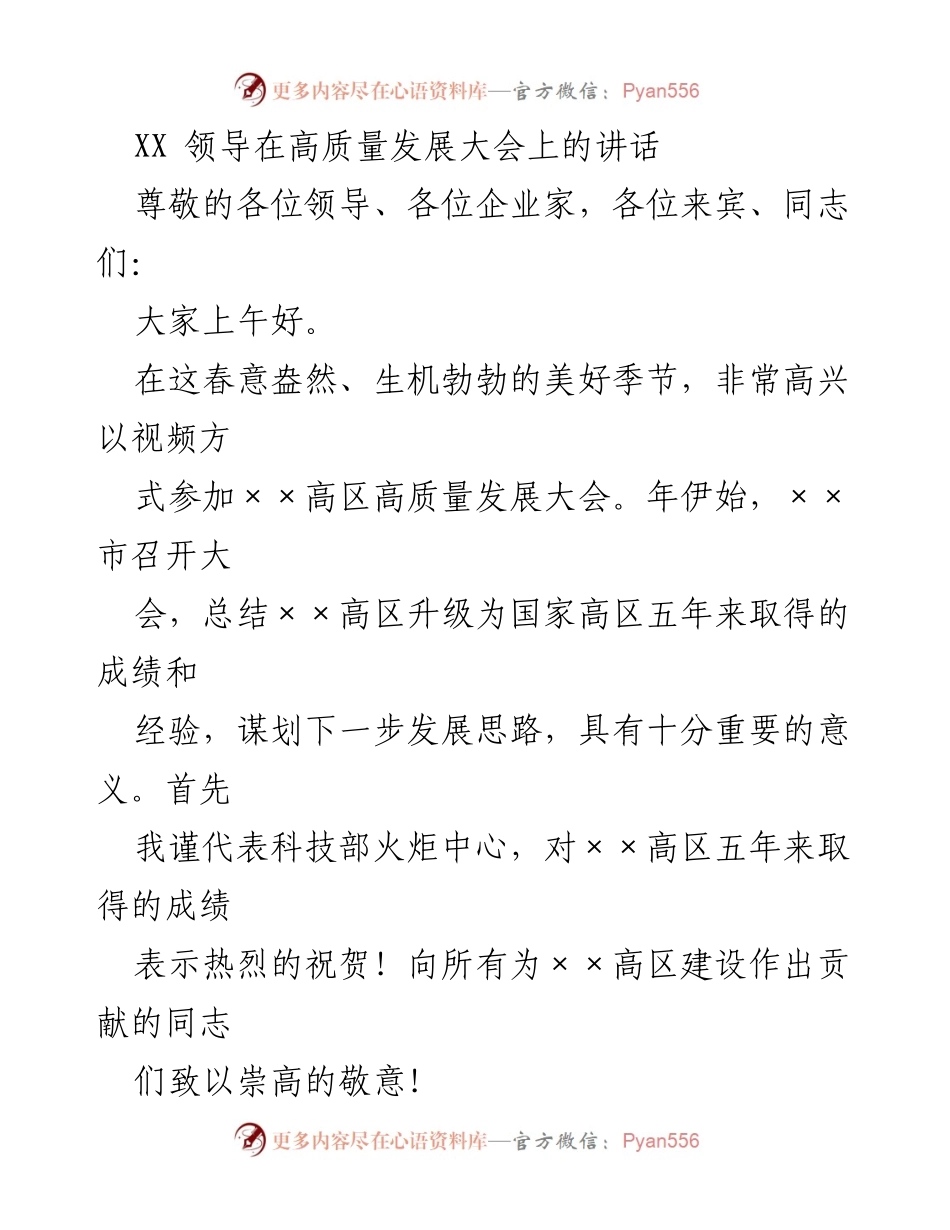 [发言] 高质量发展大会 - XX领导在高质量发展大会上的讲话.docx_第1页