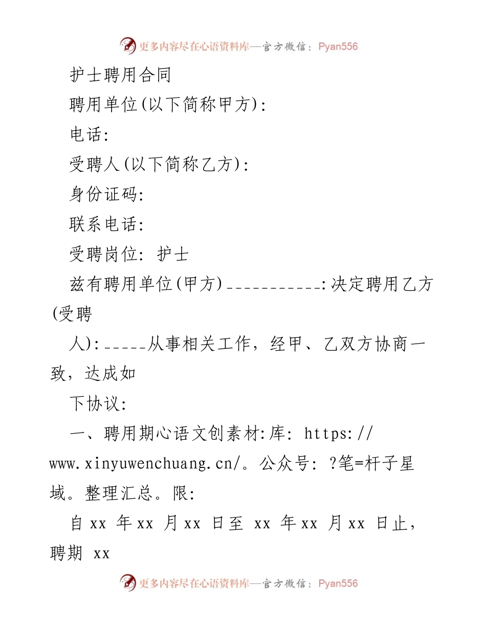 [合同] 聘用 - 护士聘用合同范本.docx_第1页