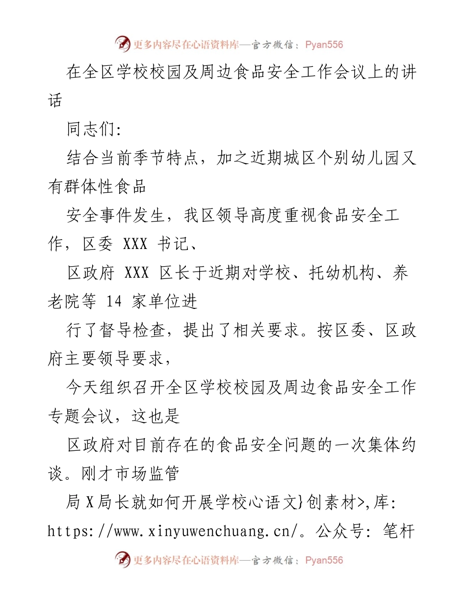 [发言] 食品安全工作会议 - 加强校园食品安全管理，确保责任落实.docx_第1页
