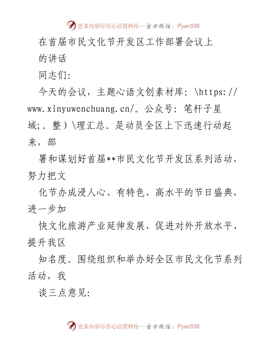 [发言] 首届市民文化节开发区工作部署会议 - 动员全区参与首届市民文化节，提升文化自信与城市形象.docx_第1页