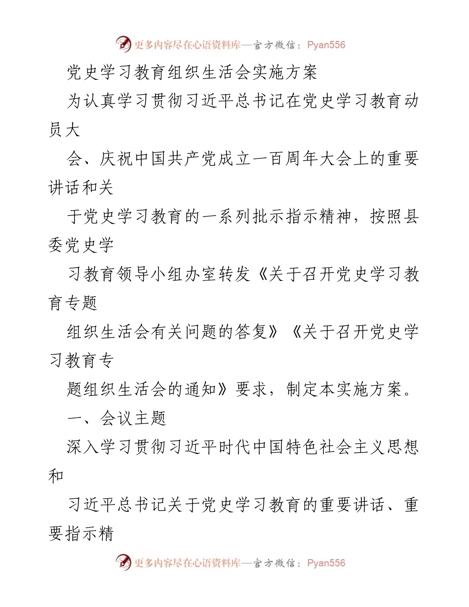 [实施方案] 党史学习教育组织生活会 - 深入学习贯彻习近平总书记重要讲话精神的实施方案.docx_第1页