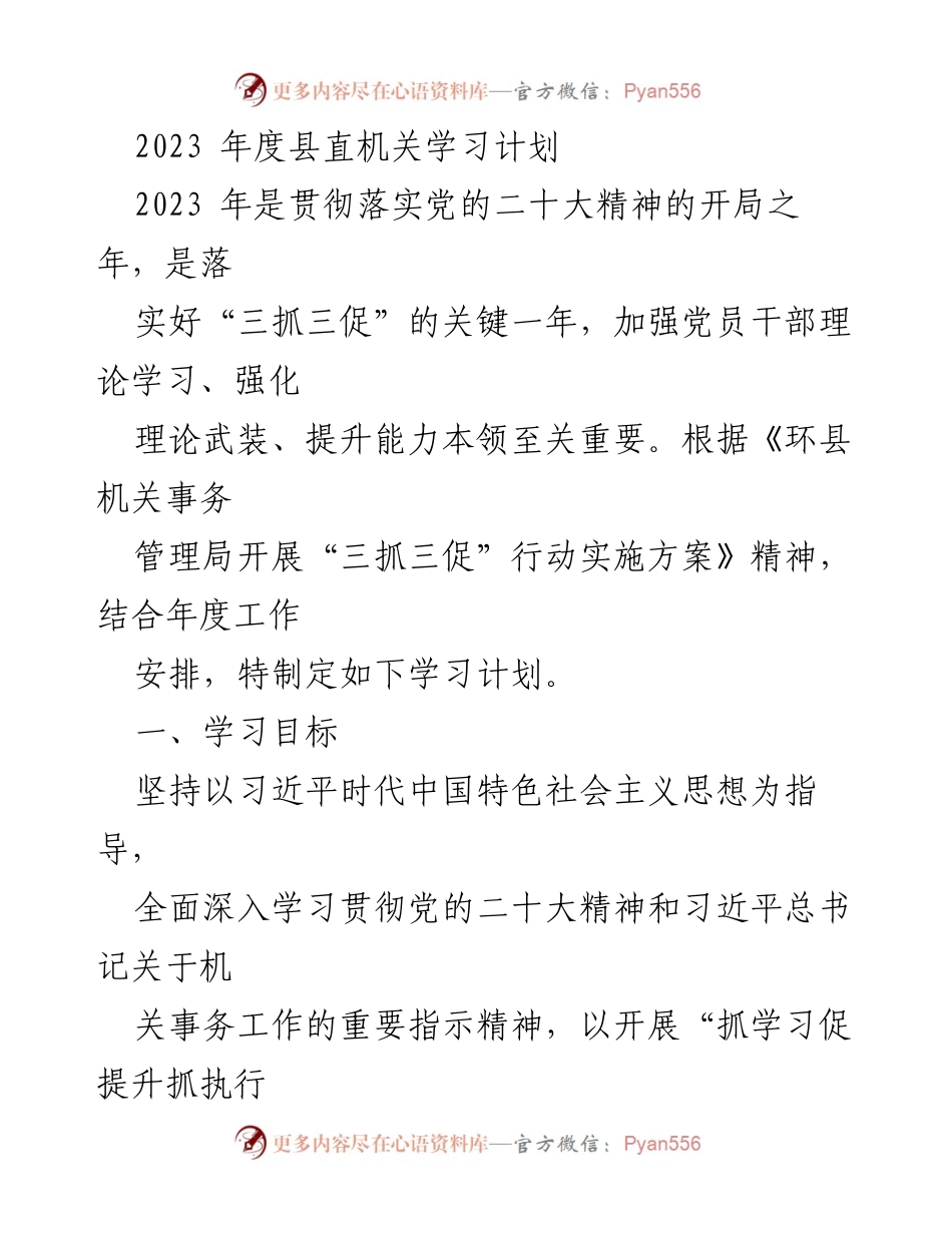 [学习计划] 县直机关 - 2023年度县直机关党员干部学习计划.docx_第1页
