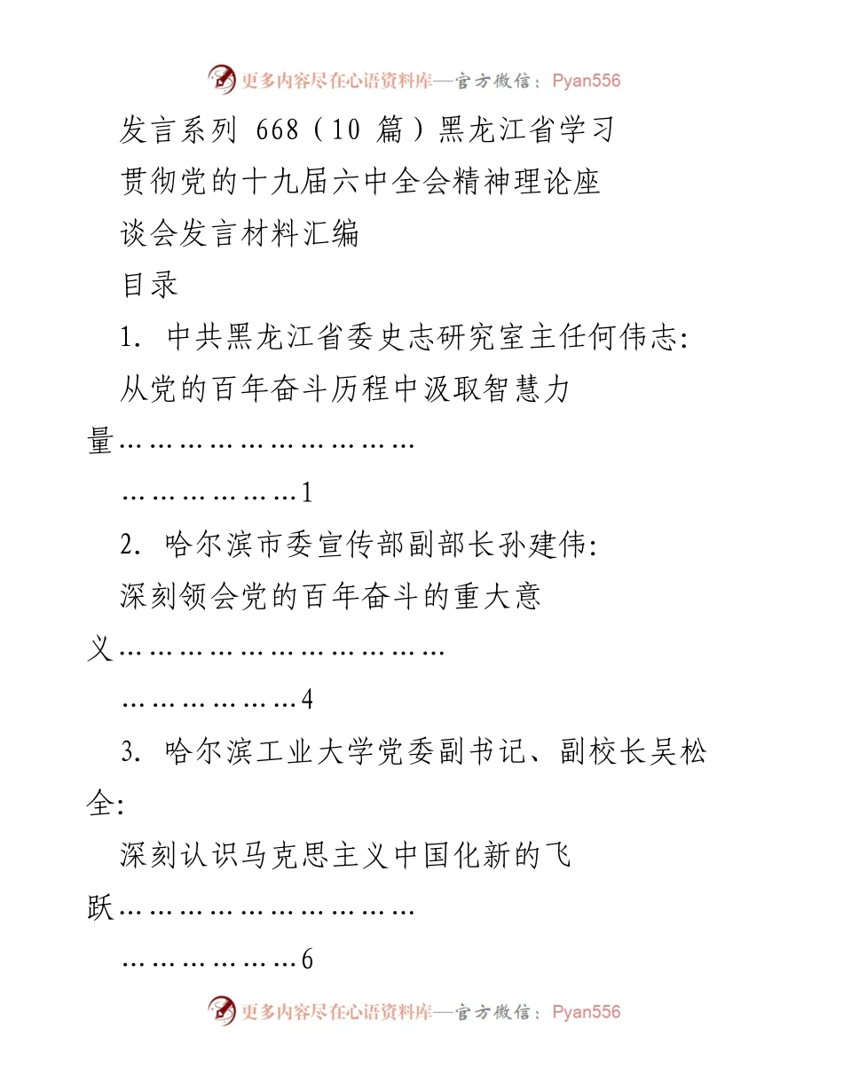 [发言材料] 理论座谈会 - 深入学习贯彻党的十九届六中全会精神.docx_第1页