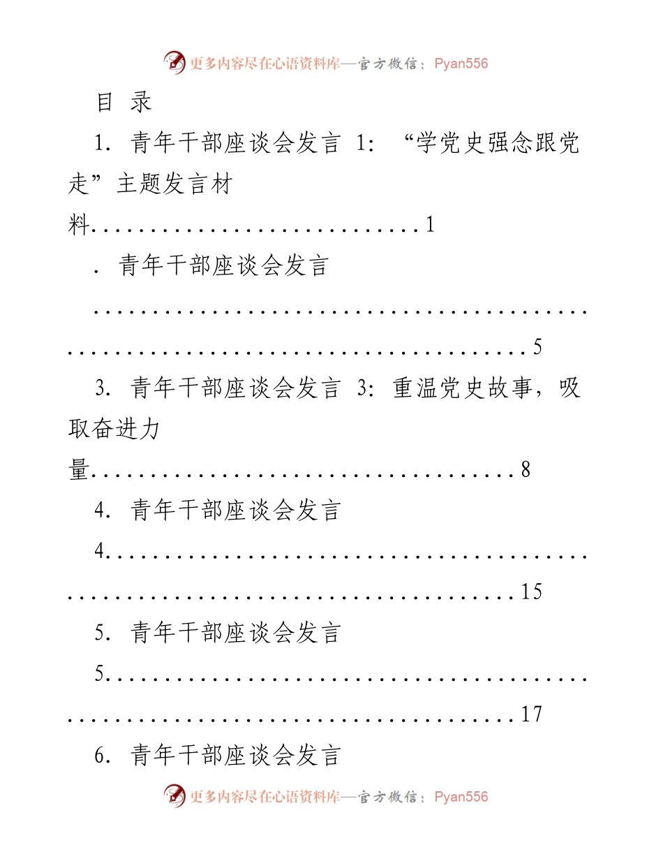 [发言] 青年干部座谈会发言汇编：学党史、强念、跟党走.docx_第1页