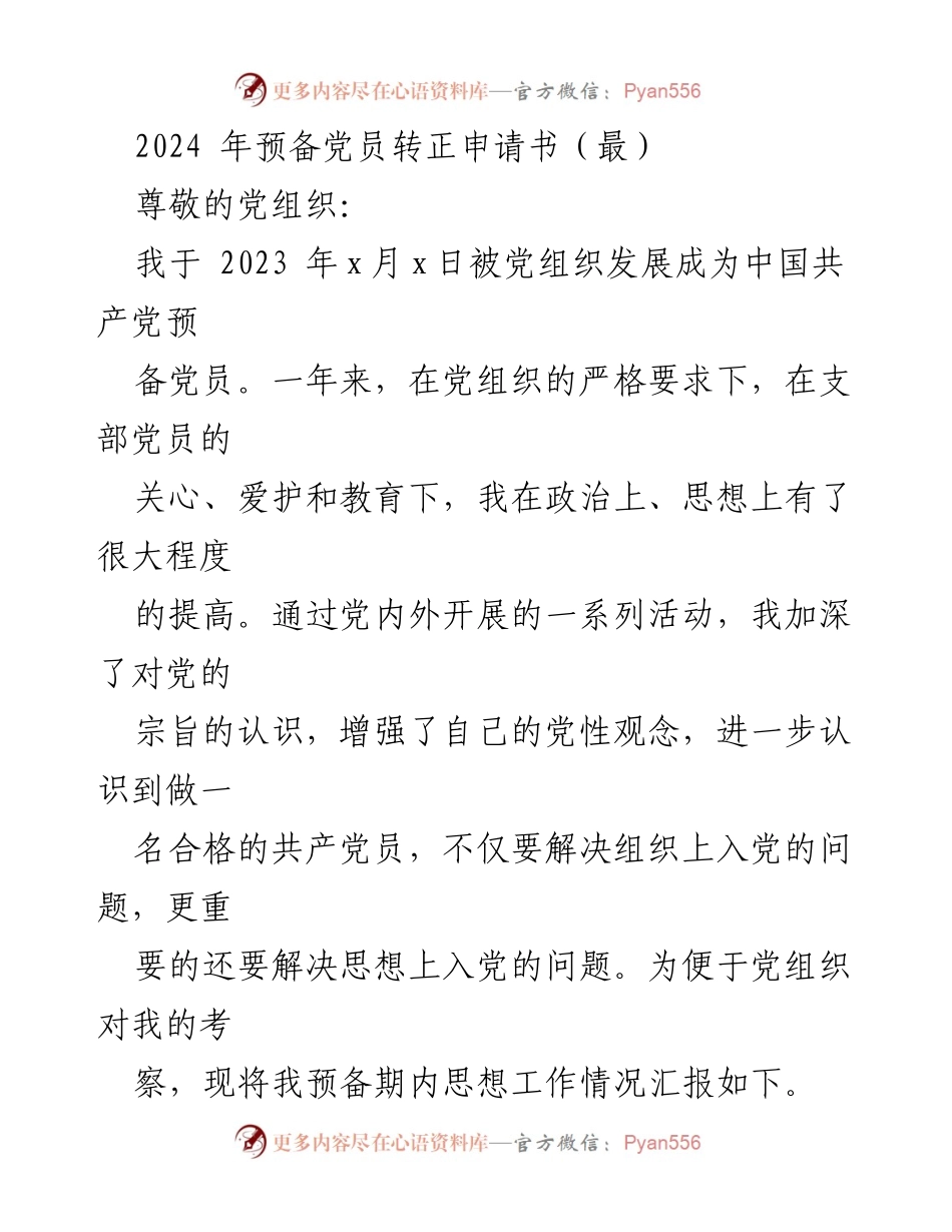 [发言] 预备党员转正 - 2024年预备党员转正申请书.docx_第1页