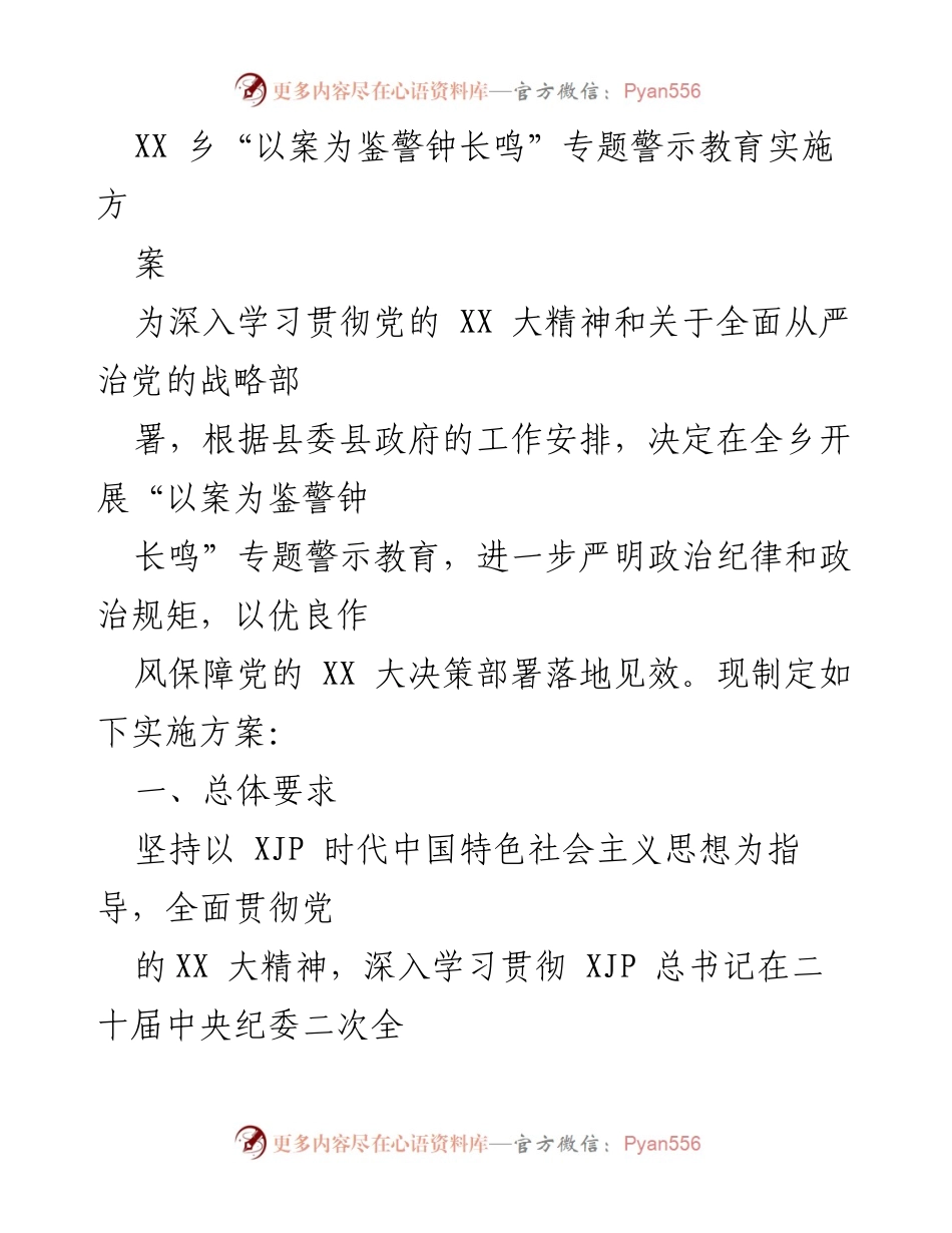 [实施方案] 专题警示教育 - XX乡“以案为鉴警钟长鸣”专题警示教育实施方案.docx_第1页