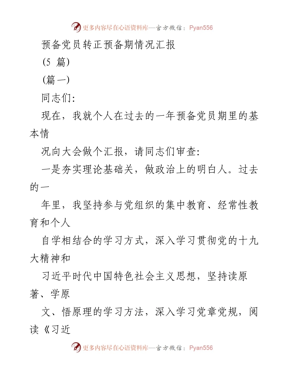 [发言] 预备党员转正大会 - 预备党员年度情况汇报.docx_第1页