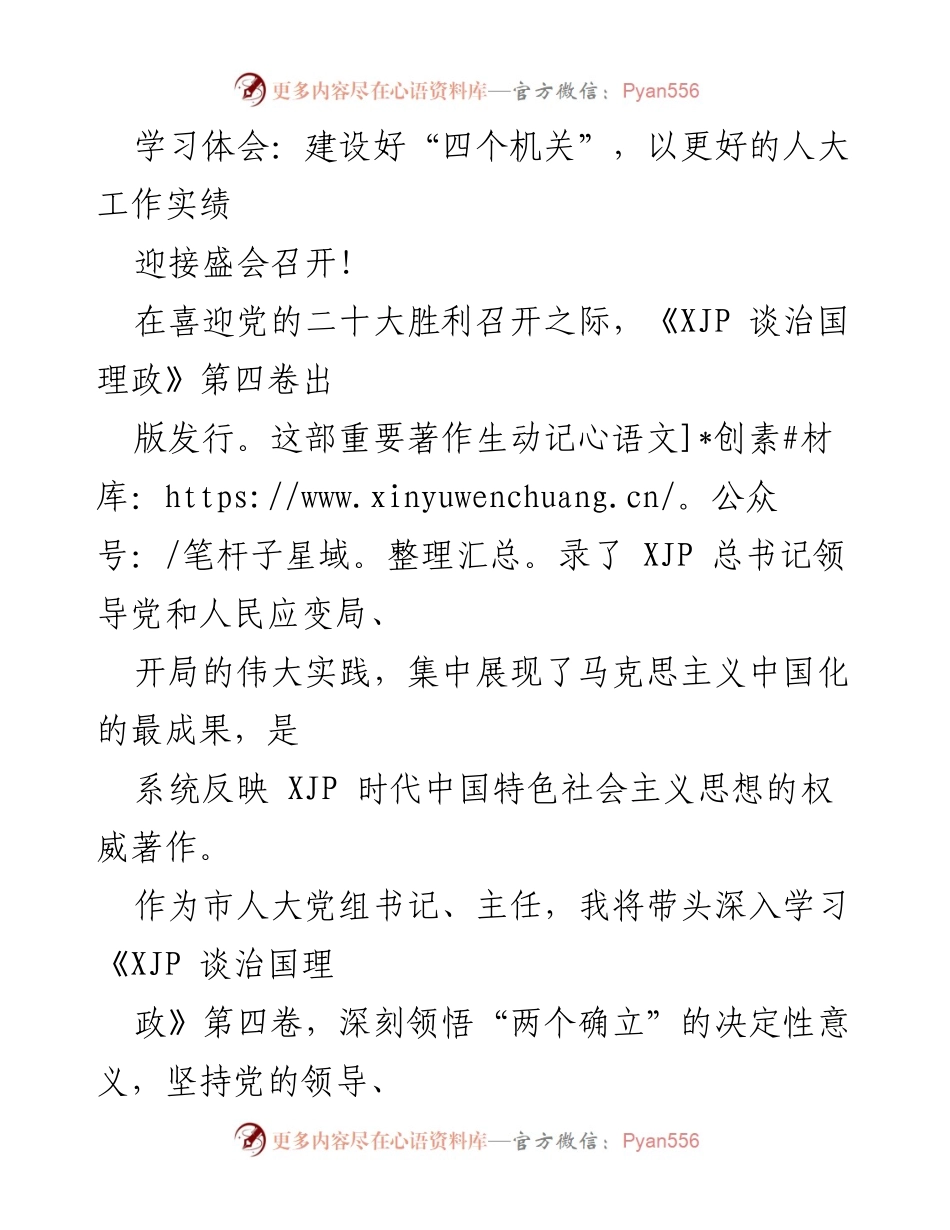 [学习体会] 党的二十大前夕 - 加强“四个机关”建设，推动全过程人民民主发展.docx_第1页