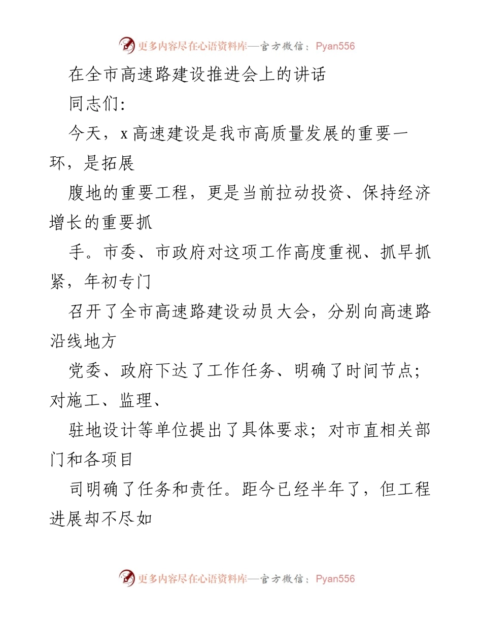 [发言] 高速路建设推进会 - 加快高速路建设，确保经济高质量发展.docx_第1页