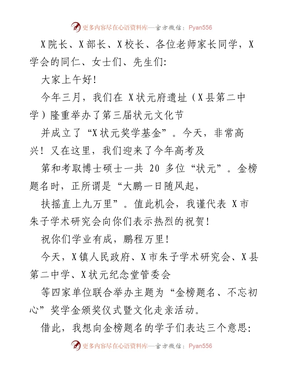 [发言] 颁奖仪式 - “金榜题名、不忘初心”奖学金颁奖典礼致辞.docx_第1页