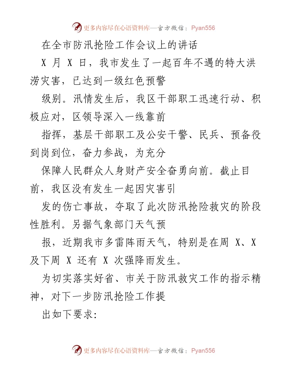 [发言] 防汛抢险工作会议 - 加强防汛意识，确保人民生命财产安全.docx_第1页