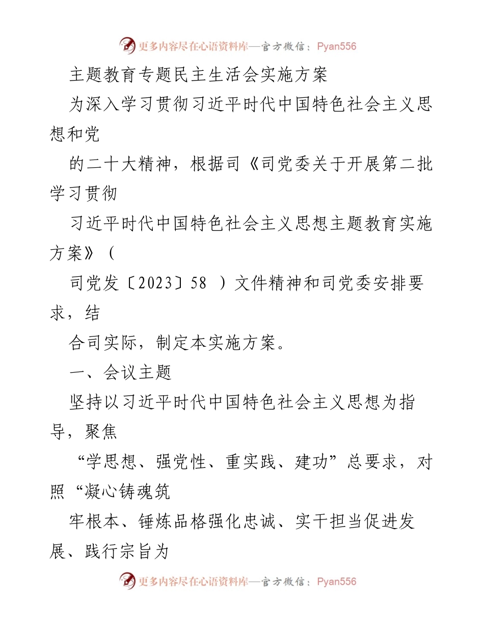 [实施方案] 主题教育专题民主生活会 - 深入开展主题教育专题民主生活会实施方案.docx_第1页