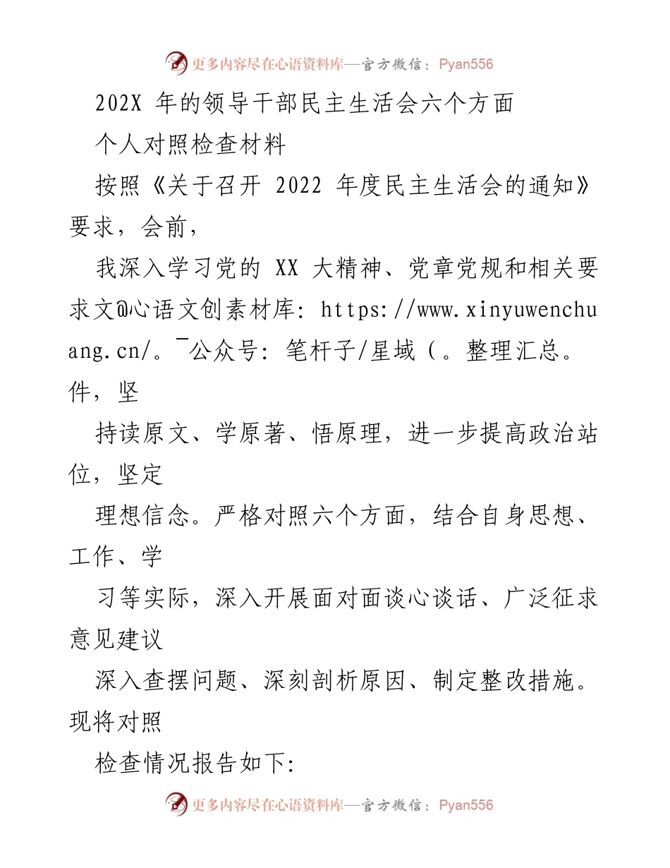 [发言] 领导干部民主生活会 - 202X年度领导干部民主生活会个人对照检查材料分析.docx_第1页