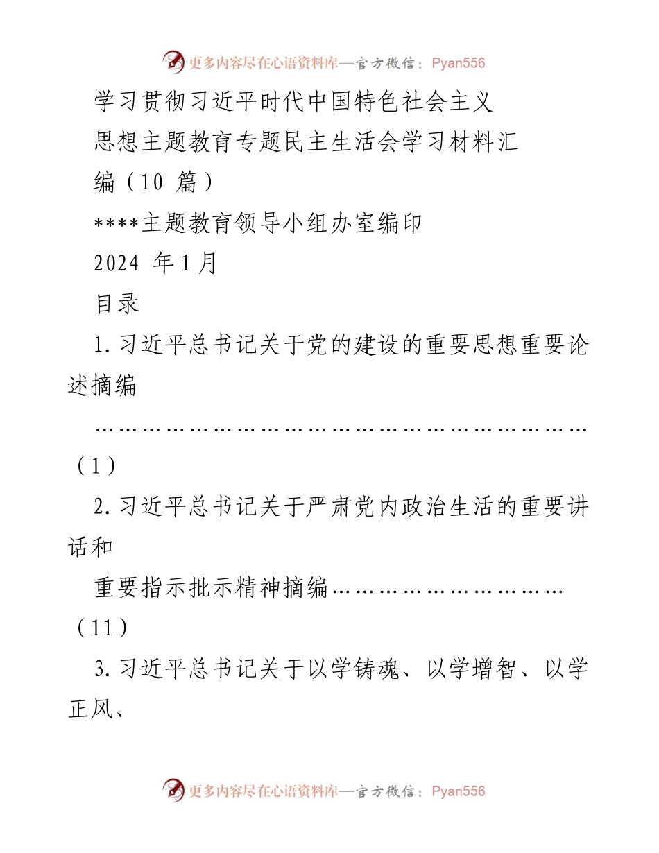 [学习材料] 主题教育 - 学习贯彻习近平新时代中国特色社会主义思想专题材料汇编.docx_第1页