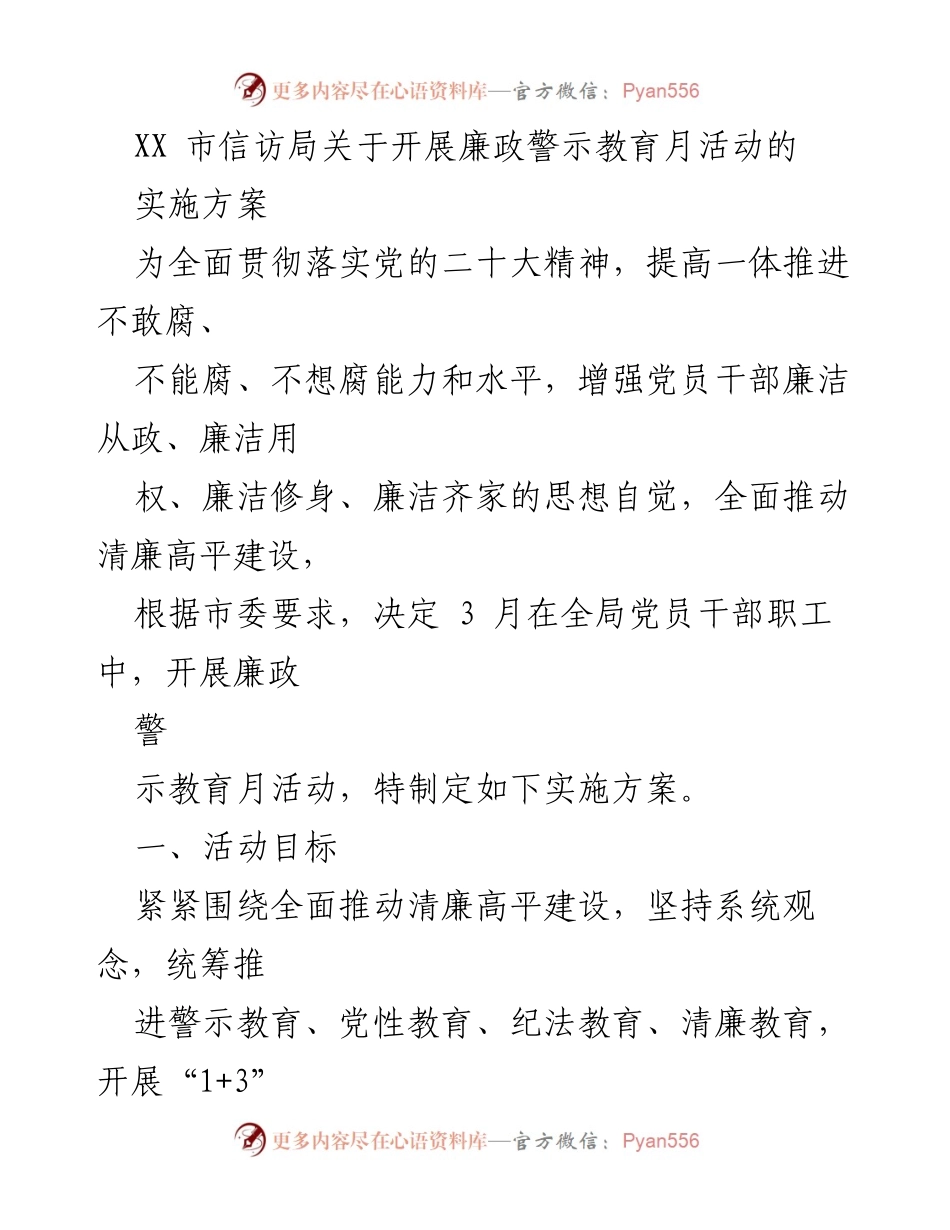 [实施方案] 信访局廉政教育活动 - XX市信访局廉政警示教育月活动实施方案.docx_第1页