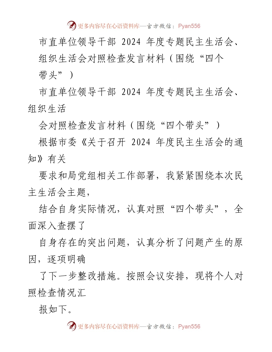 [发言材料] 市直单位领导干部2024年度专题民主生活会 - 对照检查发言材料：围绕“四个带头”的问题与整改措施.docx_第1页