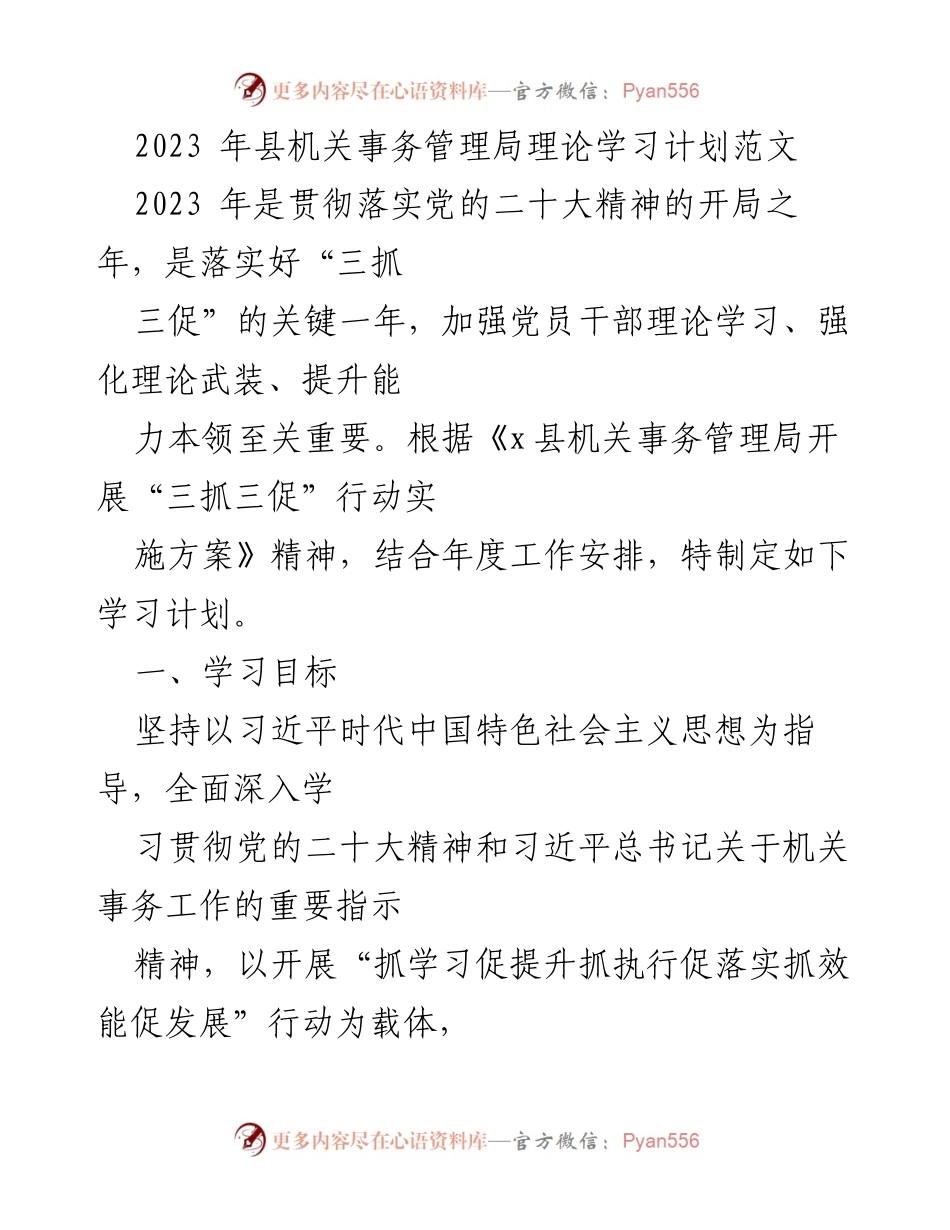 [学习计划] 理论学习 - 2023年县机关事务管理局理论学习计划及实施方案.docx_第1页
