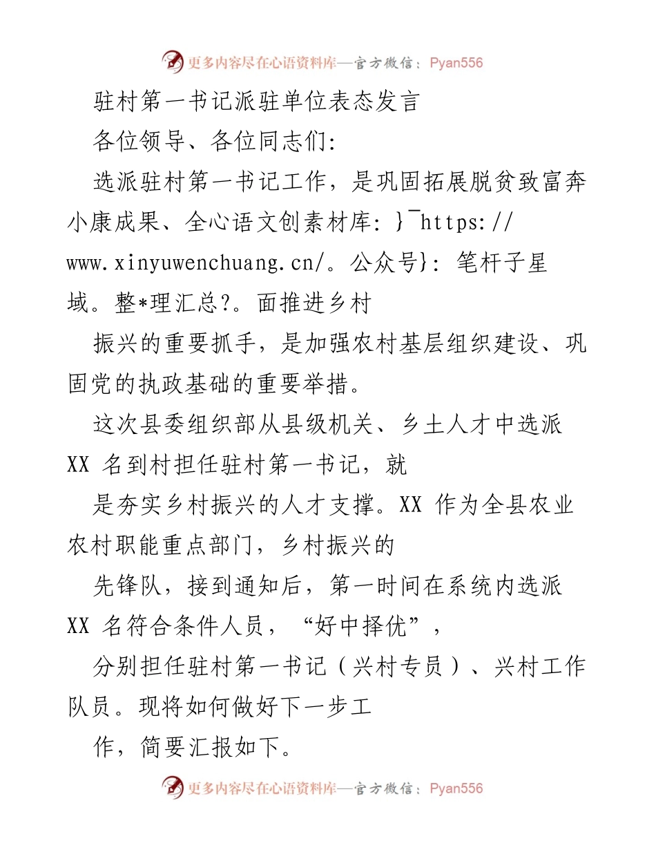[发言] 驻村第一书记选派仪式 - 加强乡村振兴人才支撑，推动脱贫攻坚成果落实.docx_第1页