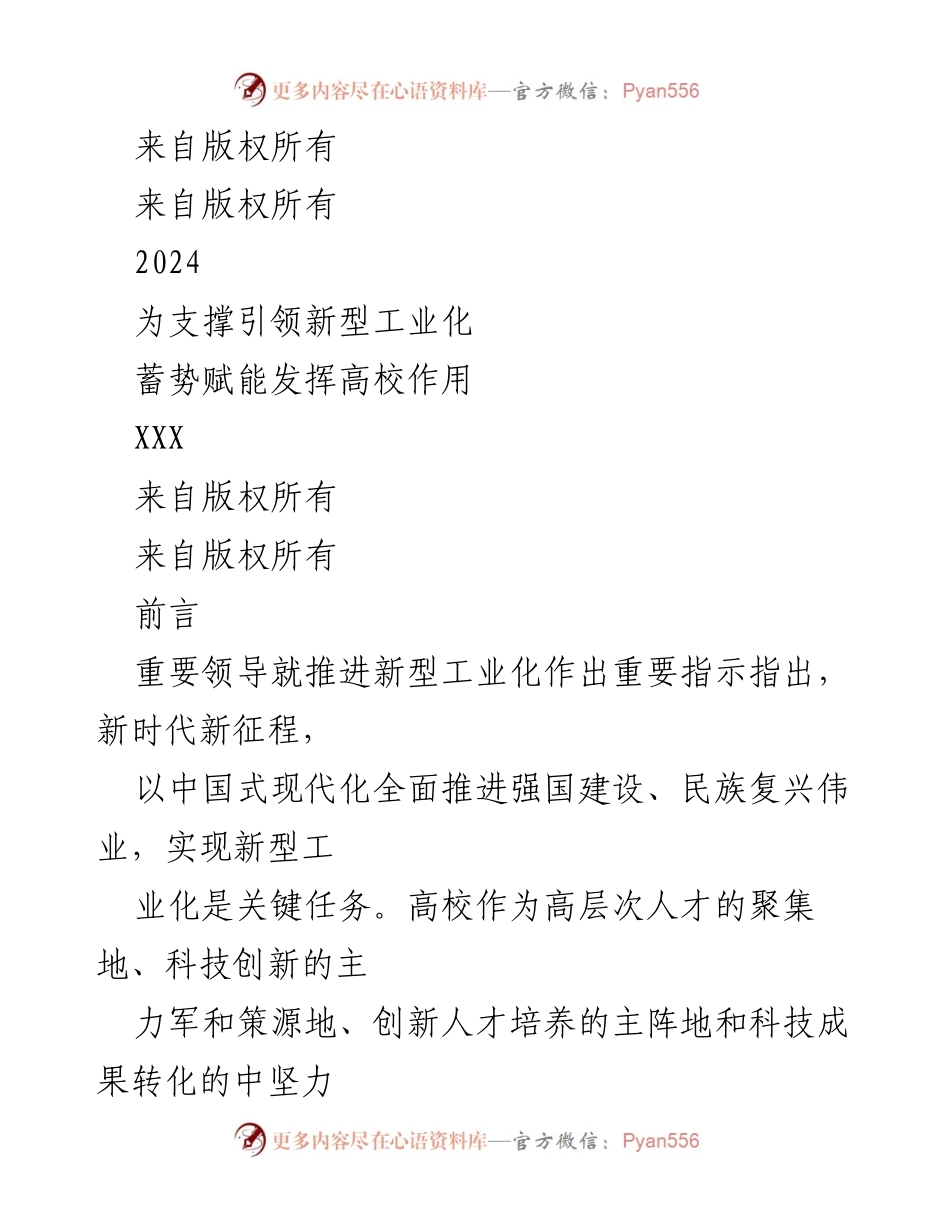 [发言] 高校会议 - 发挥高校作用助力新型工业化.docx_第1页