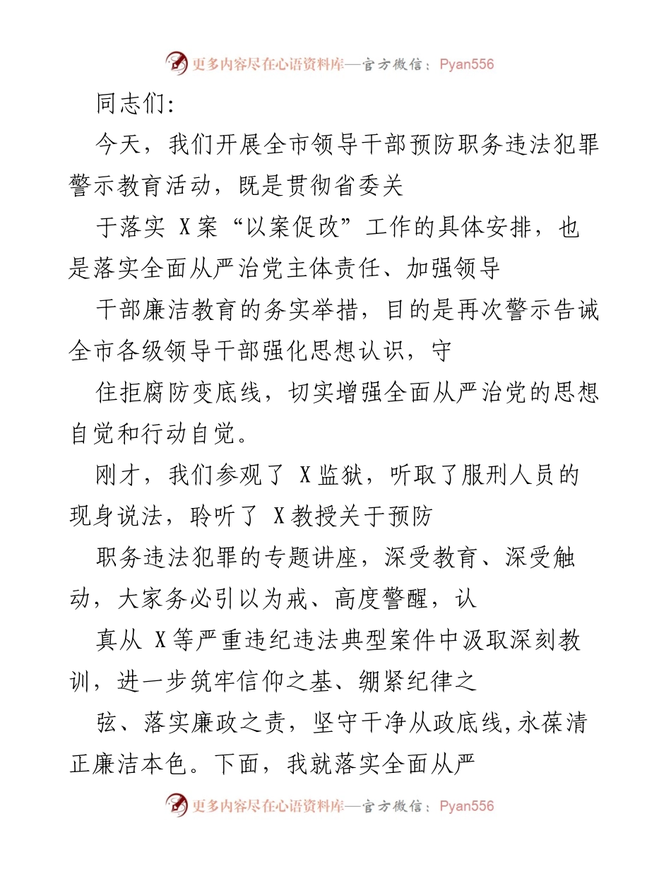 [发言] 预防职务违法犯罪警示教育活动 - 加强领导干部廉洁教育，筑牢拒腐防变底线.docx_第1页