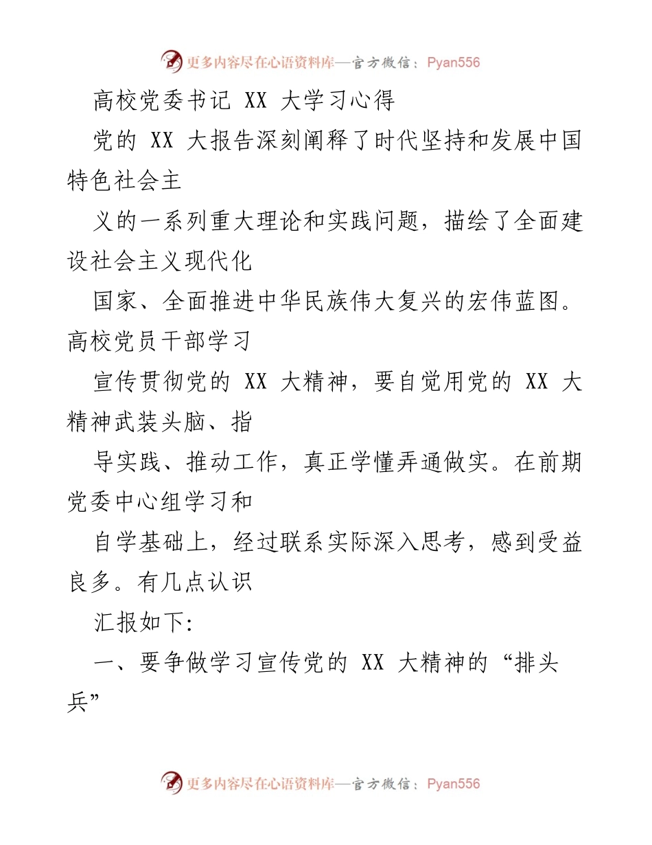 [发言] 高校学习活动 - 高校党委书记学习宣传党的XX大精神的心得体会.docx_第1页