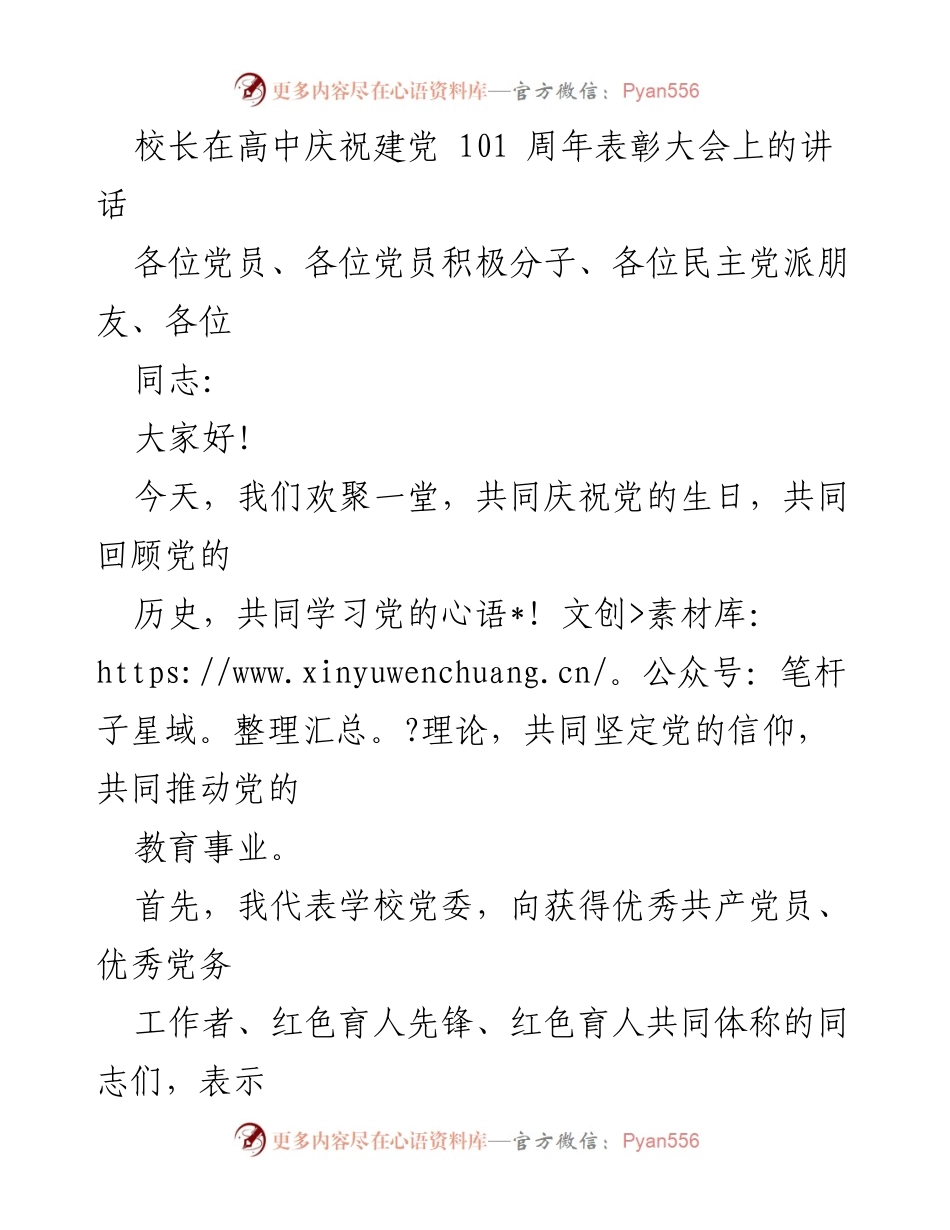 [发言] 高中庆祝建党101周年表彰大会 - 校长讲话：庆祝党的生日，回顾历史与教育成就.docx_第1页