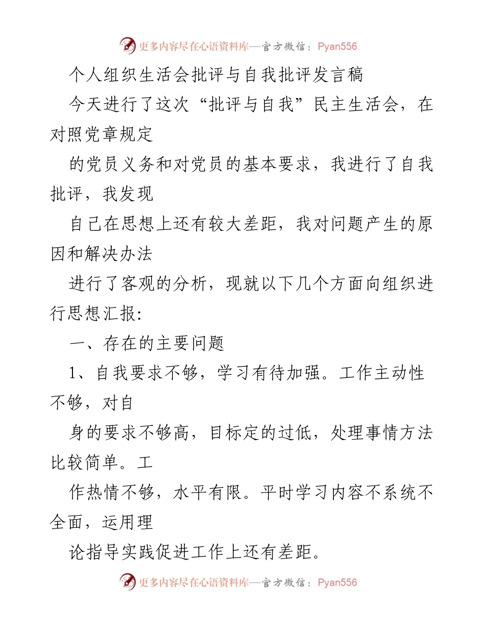 [发言稿] 组织生活会 - 个人批评与自我批评的反思与整改措施.docx_第1页