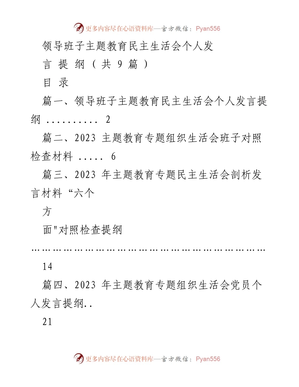 [发言提纲] 领导班子主题教育民主生活会 - 个人发言剖析与整改措施.docx_第1页