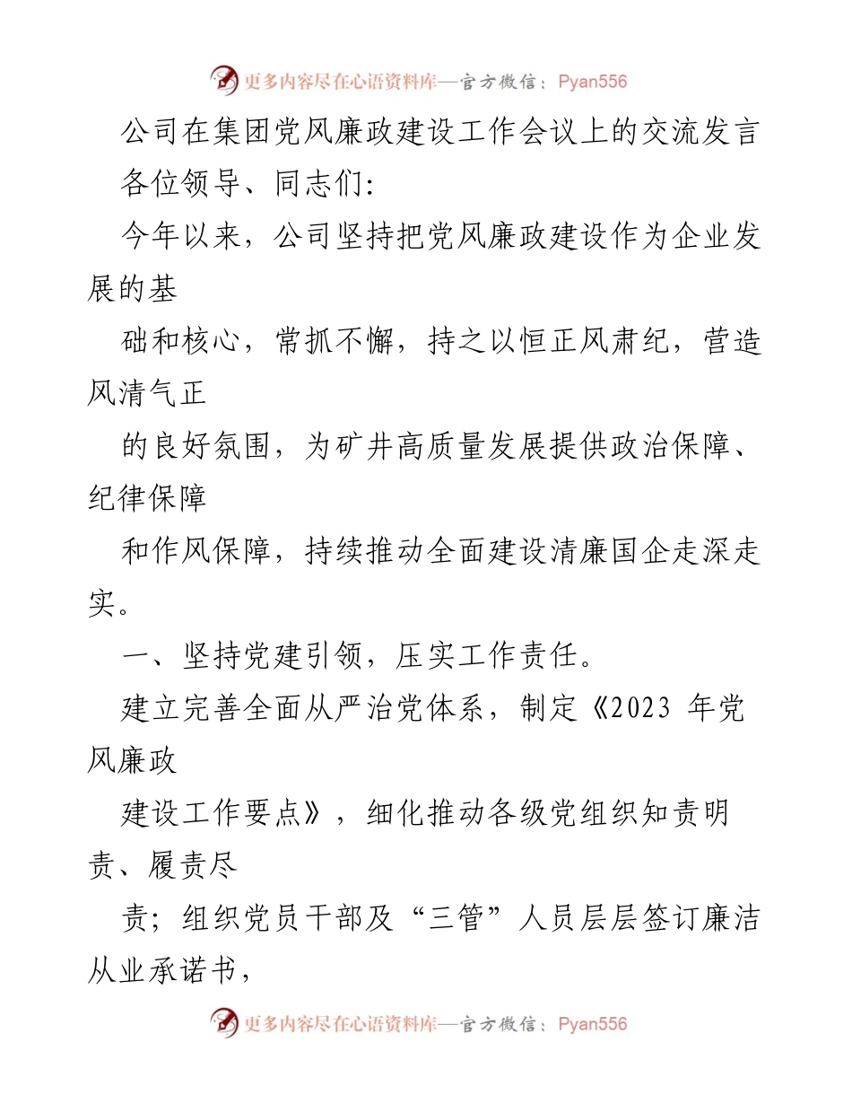 [发言] 集团党风廉政建设工作会议 - 加强党风廉政建设，推动企业高质量发展.docx_第1页