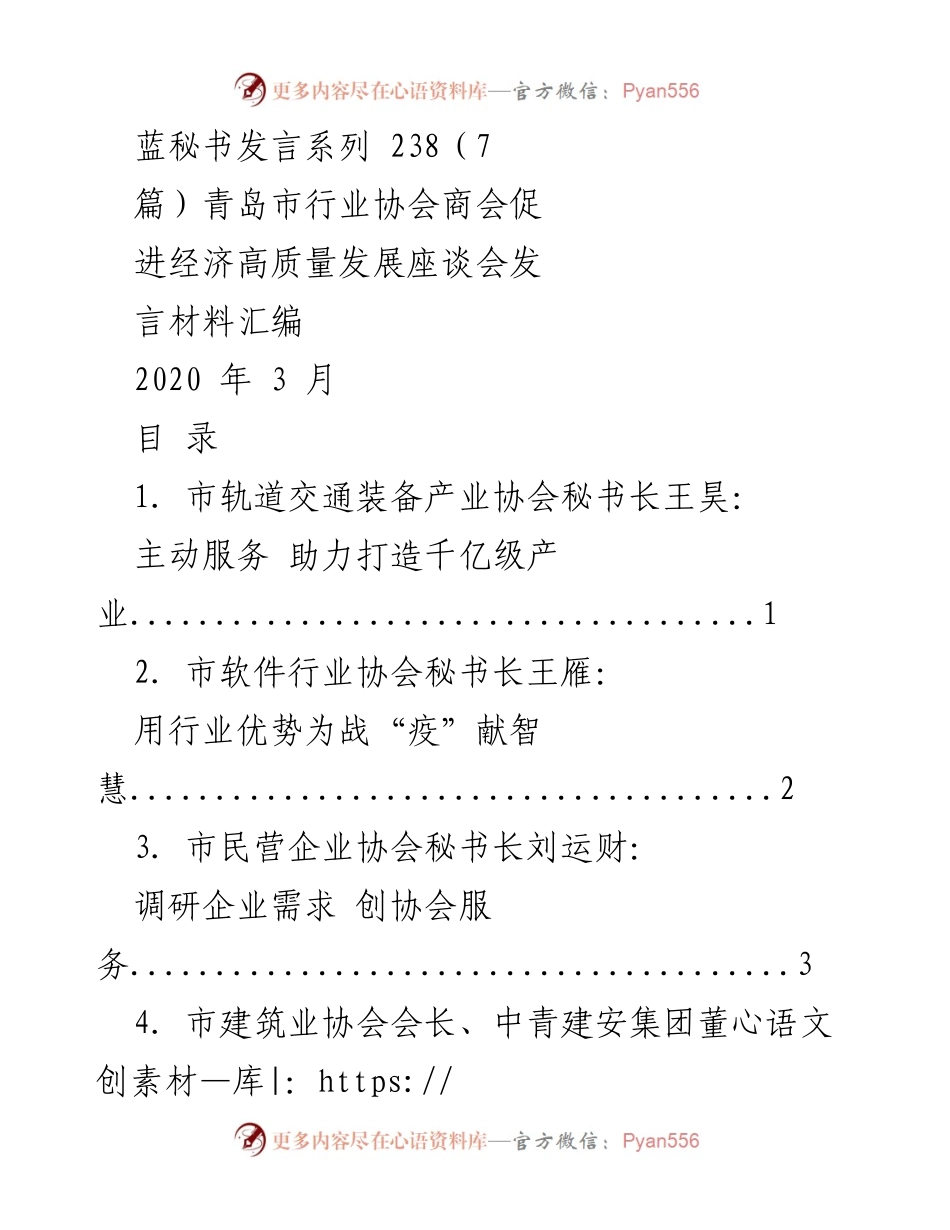 [发言] 青岛市行业协会商会促进经济高质量发展座谈会 - 行业协会助力企业复工复产的积极举措.docx_第1页