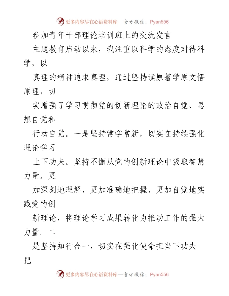 [发言] 青年干部理论培训班 - 深入学习贯彻党的创新理论的实践体会.docx_第1页